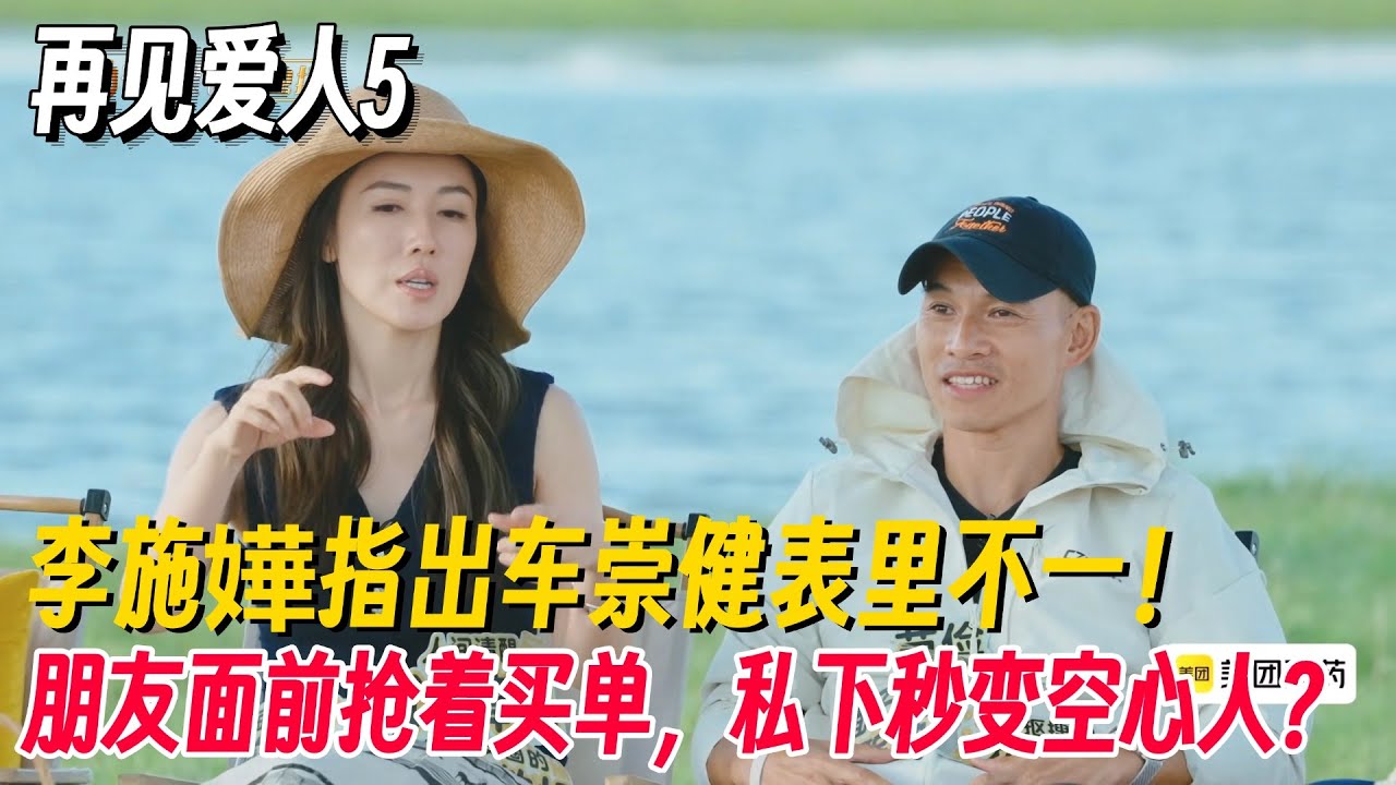【ENG SUB】李施嬅指出车崇健表里不一!朋友面前抢着买单,私下秒变空心人?#再见爱人 #再见爱人5 #李施嬅 #麦琳 #留几手 - YouTube