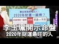 【精華版】李玉珮開示命盤！2020年財運最旺的人