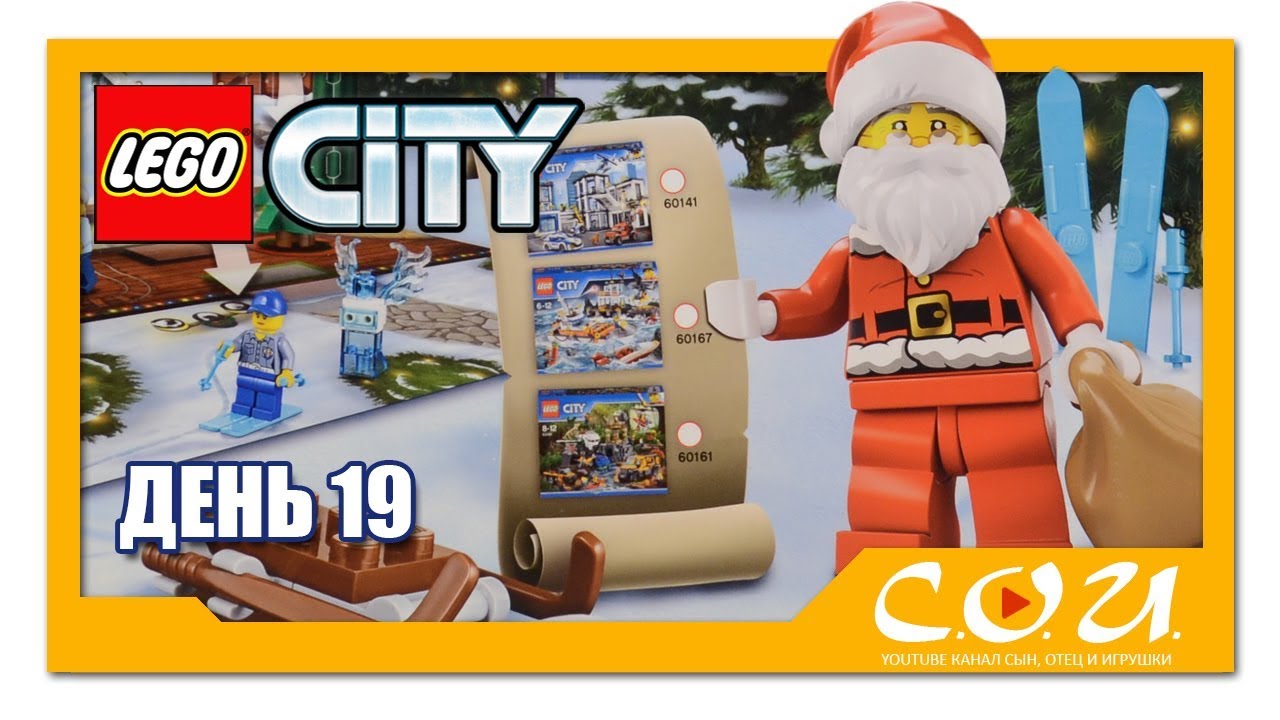 LEGO City Advent Calendar 2017 | Рождественский календарь ЛЕГО Город | 60155 | День 19
