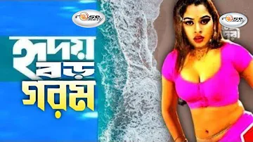 Hridoy Boro Gorom | হৃদয় বড় গরম | Video Jukebox Bangla | Shapla Movie Song | Bangla Movie Song HD