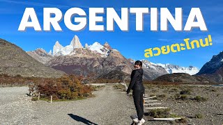 [SUB] Road Trip Argentina 🇦🇷: เที่ยวอาร์เจนติน่าฉบับเต็ม ดูเพนกวิน เดินธารน้ำแข็ง ขึ้นเขา Fitz Roy