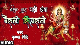 मंगळवार स्पेशल - अश्विन शुद्ध पक्षी अंबा बैसली | Ashwin Shuddh Pakshi Amba Baisli | Krishna Shinde