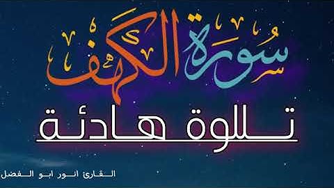القارئ / انور ابو الفضل / سورة الکهف