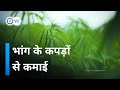 भांग के रेशे से कमाई का रास्ता [Hemp Cultivation in India is beneficial]