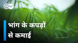 भांग के रेशे से कमाई का रास्ता [Hemp Cultivation in India is beneficial]