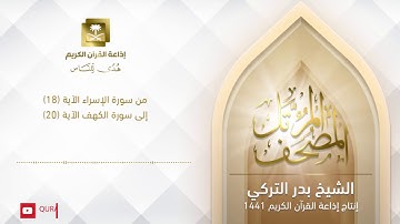 الشيخ بدر التركي -  من سورة الإسراء الآية 18 إلى سورة الكهف الآية 20