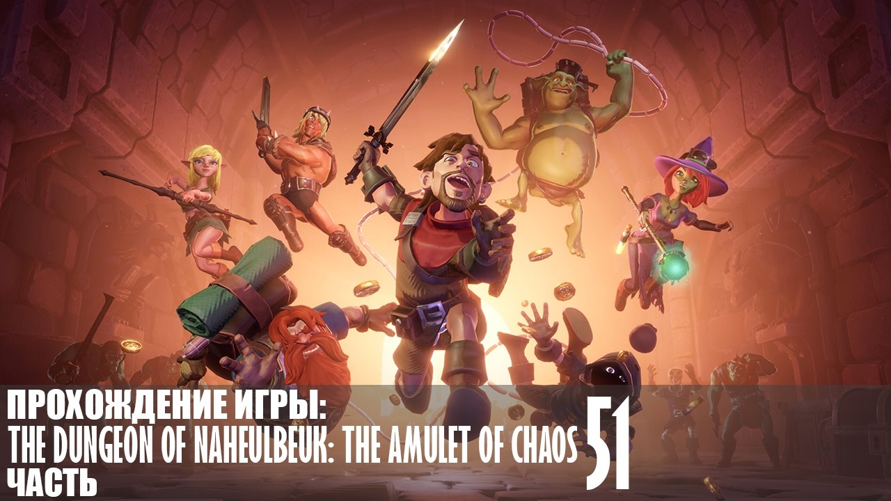 Прохождение The Dungeon Of Naheulbeuk: The Amulet Of Chaos |51| |Без комментариев|
