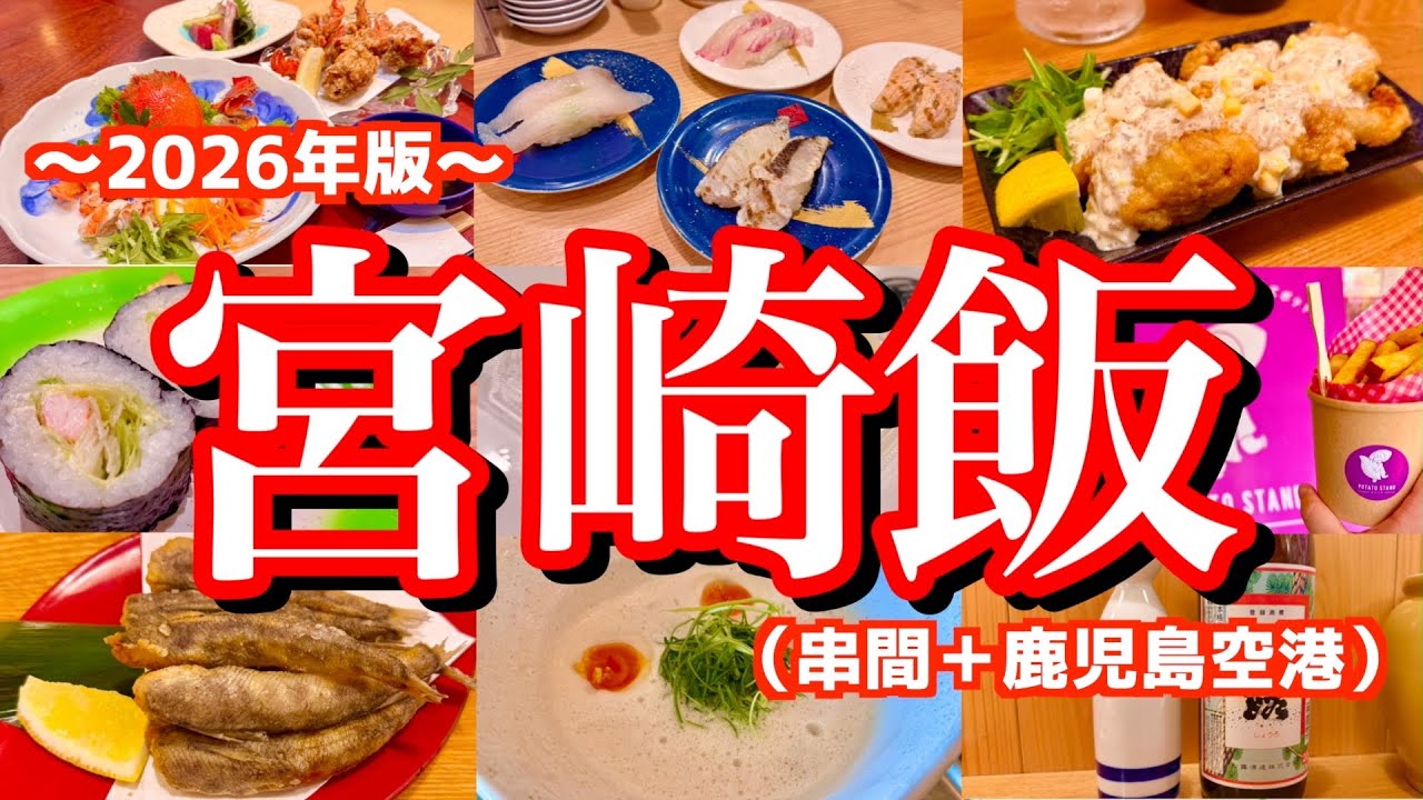 【宮崎絶品グルメ】地元民に聞いた宮崎の美味しいお店まとめ！1泊2日で宮崎県南部に初上陸して絶品グルメを食べまくる！（串間/鹿児島空港）