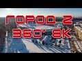 Город Z — Панорама 360° 8K