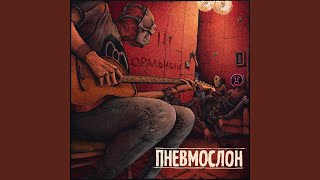 Vignette de la vidéo "Pneumoslon - Ебошилово (минус)"