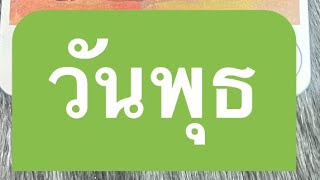 #ทำนายดวงวันพุธ#