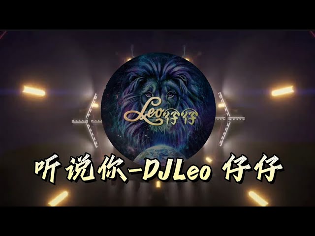 【听说你 于冬然】-DJLeo 仔仔 Remix 新弹跳Mashup class=