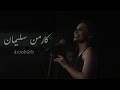 كارمن سليمان غلطانة من أغاني ذكرى