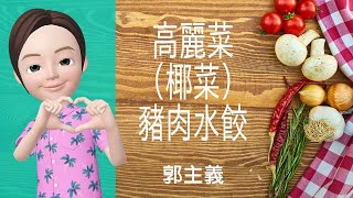 中式美點→高麗菜(椰菜)豬肉水餃