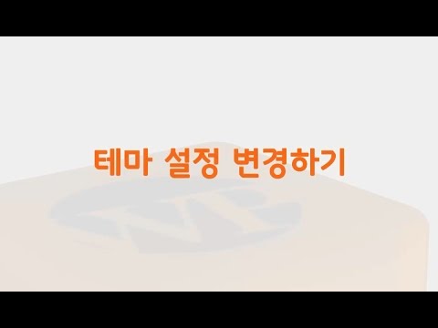 WPBOX 워드프레스 기본 동영상 강의 - 14. 테마 설정 변경하기