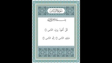 سورة الناس ١-٣