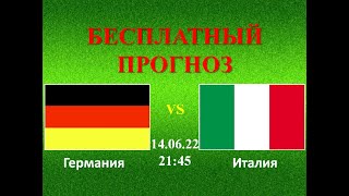 Германия – Италия прогноз на матч: Лига Наций, Группа А, Тур 4 | Прогнозы на футбол на сегодня