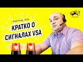 Кратко о сигналах VSA, сколько сигналов VSA существует и нужно ли их всех знать? I Метод VSA