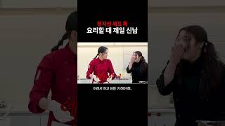 요리에 진심인 편