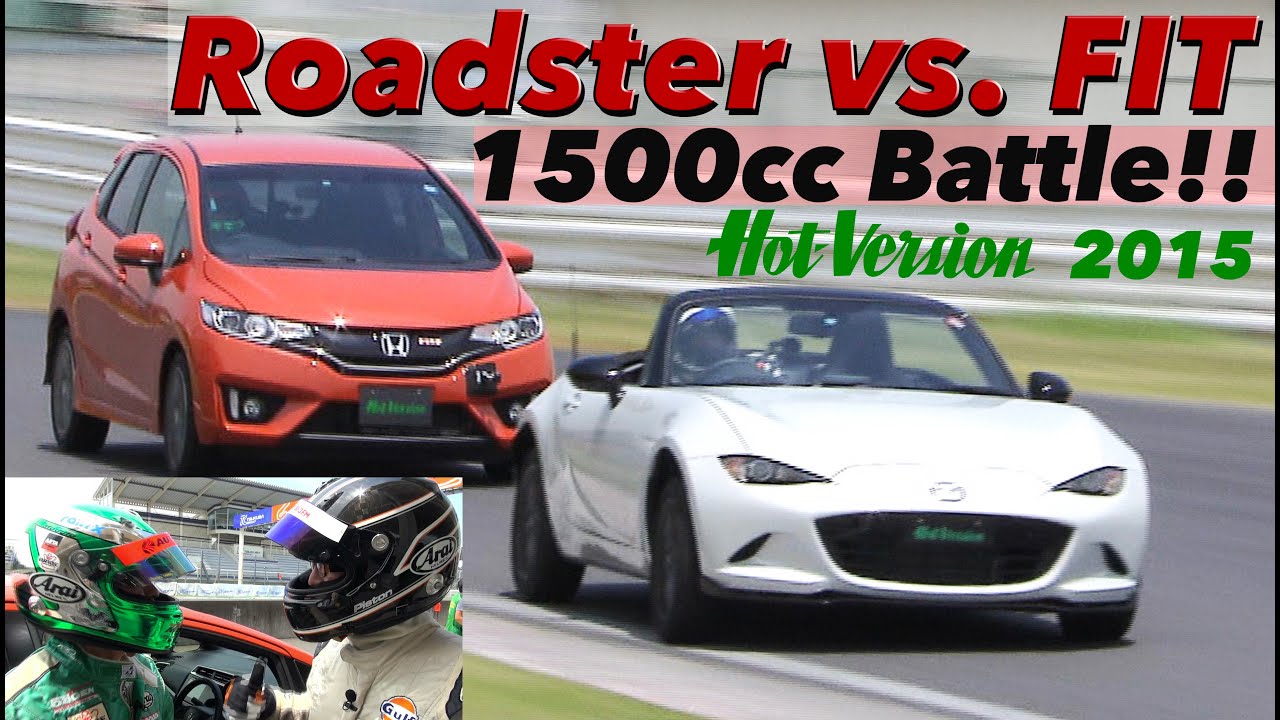 ロードスター vs. FIT 1500cc全開対決!!【Hot-Version】2015