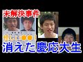 【未解決事件】慶応大学生！突然の失踪事件！