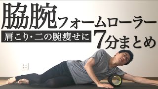 【最新版】脇腕フォームローラーのやり方解説【二の腕痩せ・肩こりに】