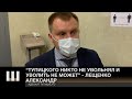 "Тупицкого никто не увольнял и уволить не может" - Лещенко Александр