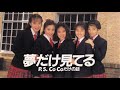 CoCo『夢だけ見てる』