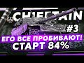 ГДЕ БРОНЯ? T95/FV4201 Chieftain — ТРИ ОТМЕТКИ #3