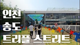 송도 트리플 스트리트 마실
