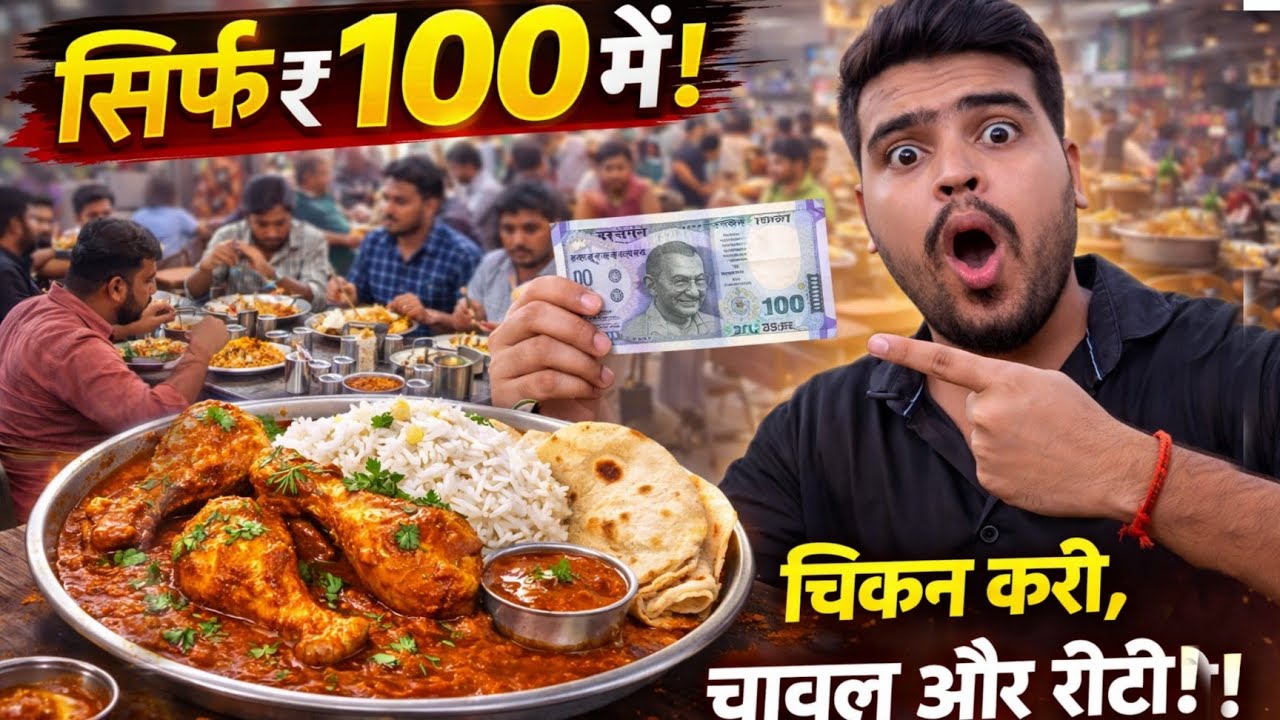 यह मिलता है सिर्फ ₹100 में Chicken चावल और रोटी || गरीबों का 5star होटल #Foodvlog @ShivamVlogsZaika 