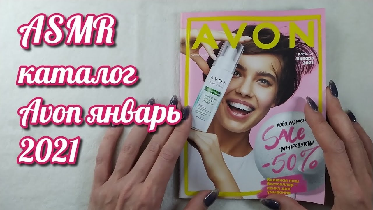 Каталог AVON, асмр близкий шепот, обвожу буквы, листаю журнал Эйвон • ASMR звуки, видео для сна