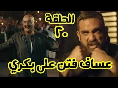 نسل الاغراب الحلقة 20