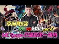 【激鬥峽谷】季前賽8強 ME vs MAD game1｜ME Syuan 巴龍路第一視角