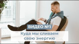 Видео №1 - Куда мы сливаем свою энергию