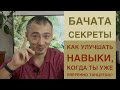 Как улучшать навыки когда ты уже уверенно танцуешь? Бачата Секреты.