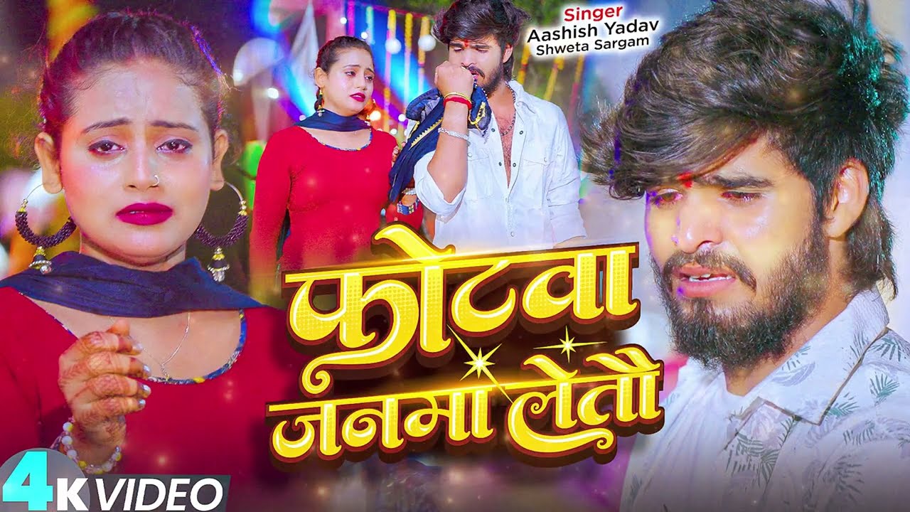 #Video - #Ashish Yadav - सोना इहे हउ अंतिम रतिया - #Shweta Sargam - Ft. #Toshi - Maghi Sad Song