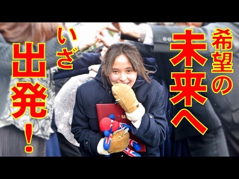 見送り [感謝と希望を胸に旅立ちます] ~ 卒業式 2018 ~