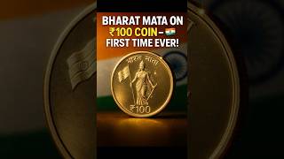 Bharat Mata on Indian Currency for the 1st Time 🪙 | ₹100 Coin Unveiled