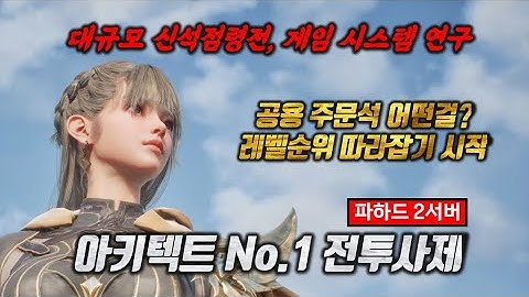아키텍트 대규모 공성전 신석점령전, 각성 멸망전 #아키텍트 #MMORPG #크로스플랫폼 #드림에이지 #전투사제 #알트 #도건 #진환 #팡지훈 #카라