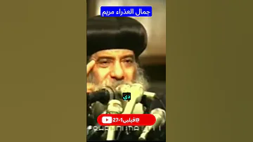 البابا شنوده يصف جمال العذراء العجيب كل ثمار الروح كانت في ملامحها تأمل لبدء صوم العذراء 
