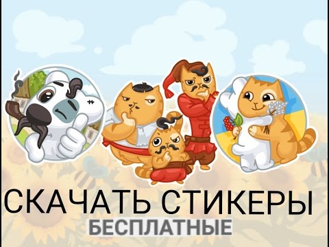 БАГ|ХАЛЯВНЫЕ СТИКЕРЫ ДЛЯ ВК. Download free stickers for the VK.