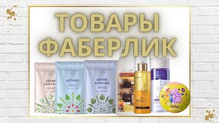 РАСПРОДАЖА В ФАБЕРЛИК/ТРАВЯНЫЕ СБОРЫ/БУРЛЯЩИЕ ШАРЫ