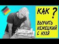 Как выучить немецкий с нуля? Моя история и рекомендации