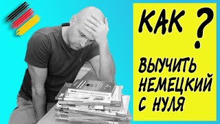 Как выучить немецкий с нуля? Моя история и рекомендации