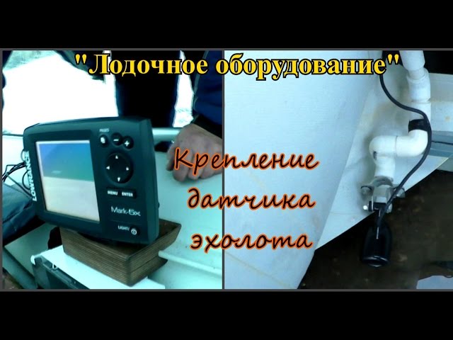 «Лодочное оборудование» — Крепление датчика эхолота.