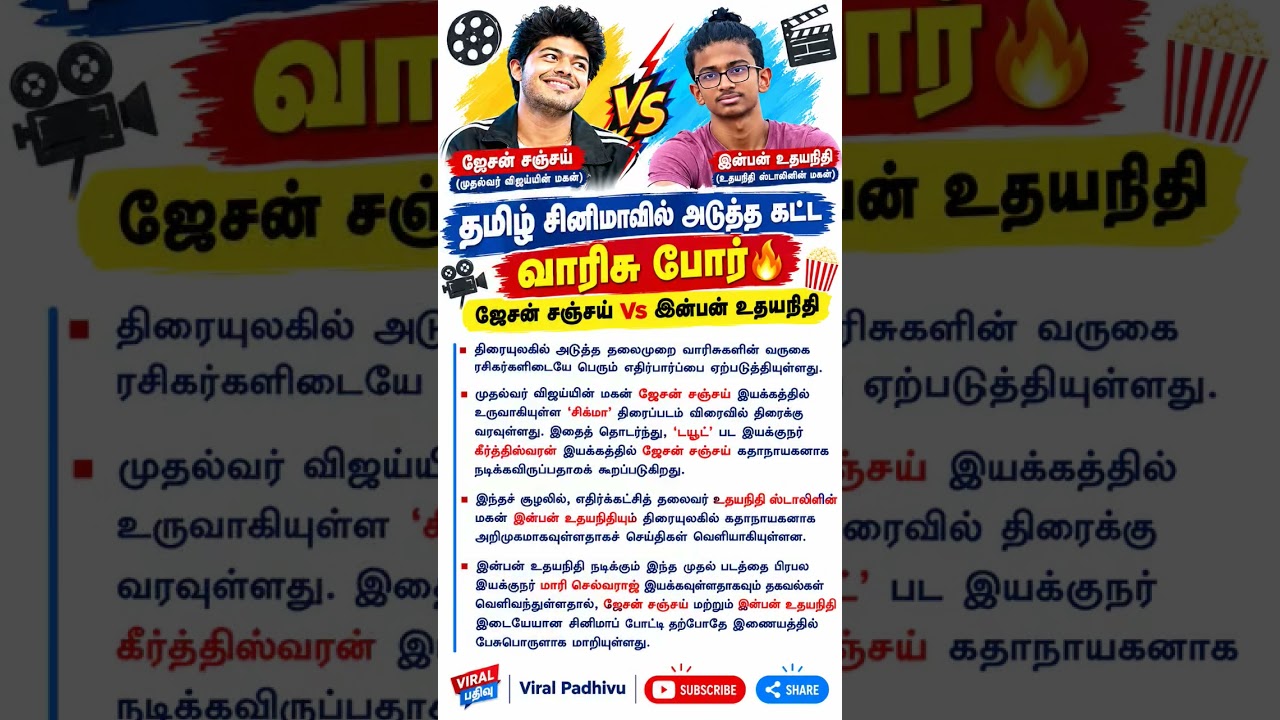 🔥 தமிழ் சினிமாவில் அடுத்த கட்ட வாரிசு போர்  #tamil #cinema #trending #viral #movie #update #new