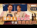 【完整版】理科太太婚變體悟　早該「聽媽媽的話」 20220418【理科太太】