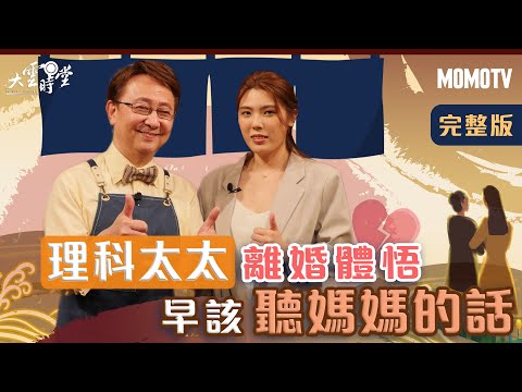 【完整版】理科太太婚變體悟 早該「聽媽媽的話」 20220418【理科太太】