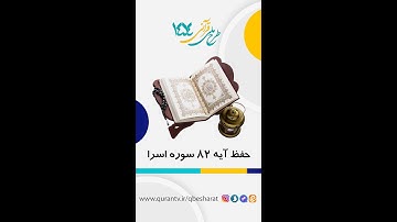آموزش حفظ آیه 82 سوره اسرا